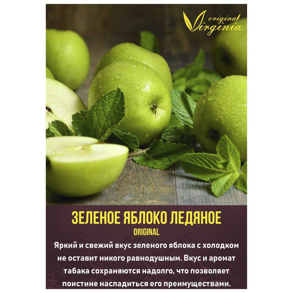 Табак для кальяна Зелёное яблоко ледяное