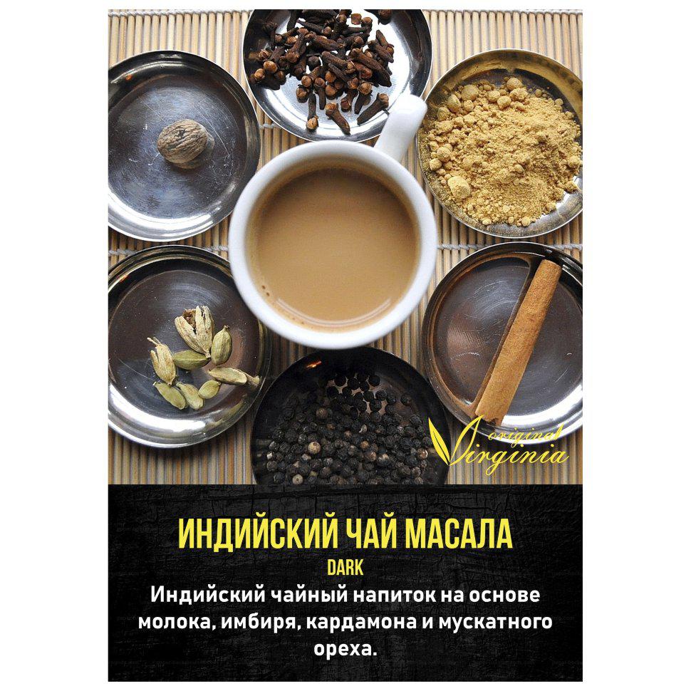 Табак для кальяна Индийский Чай Масала