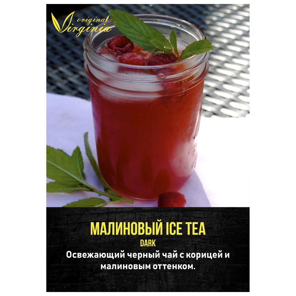 Табак для кальяна Малиновый Ice Tea