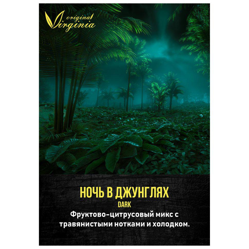 Табак для кальяна Ночь в Джунглях