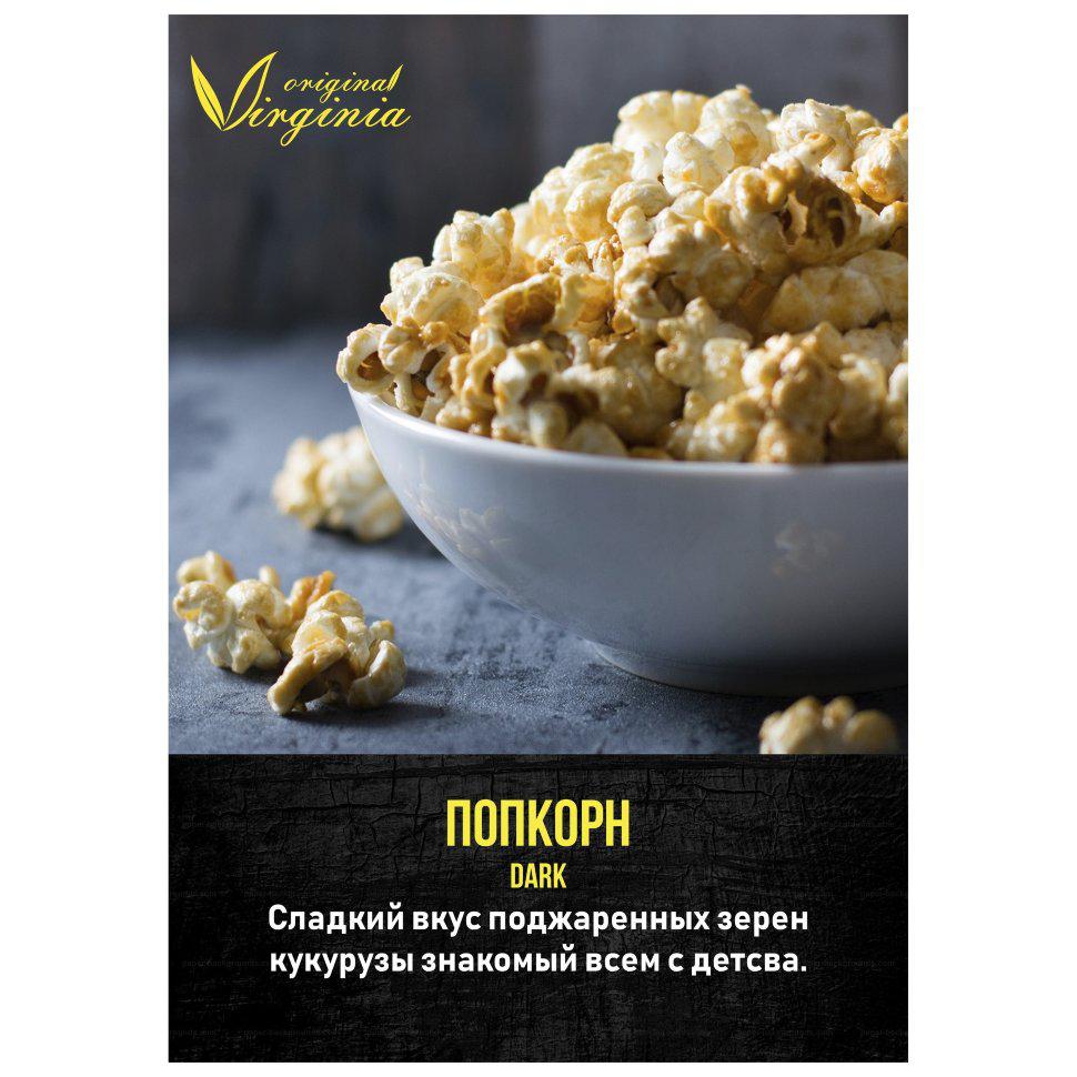 Табак для кальяна Попкорн