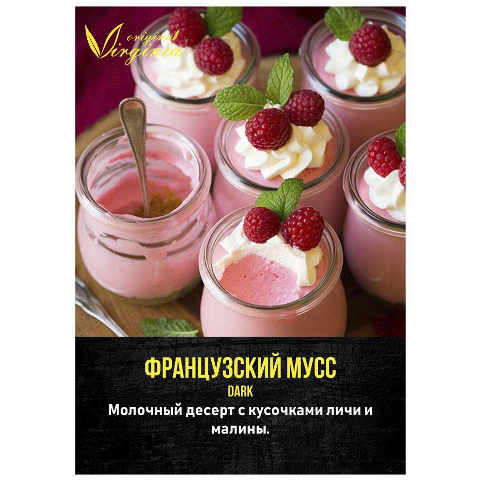 Табак для кальяна Французский Мусс
