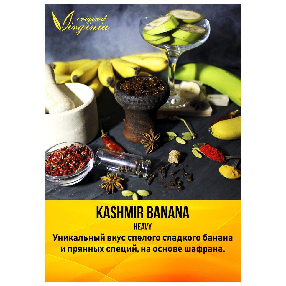 Табак для кальяна Kashmir Banana
