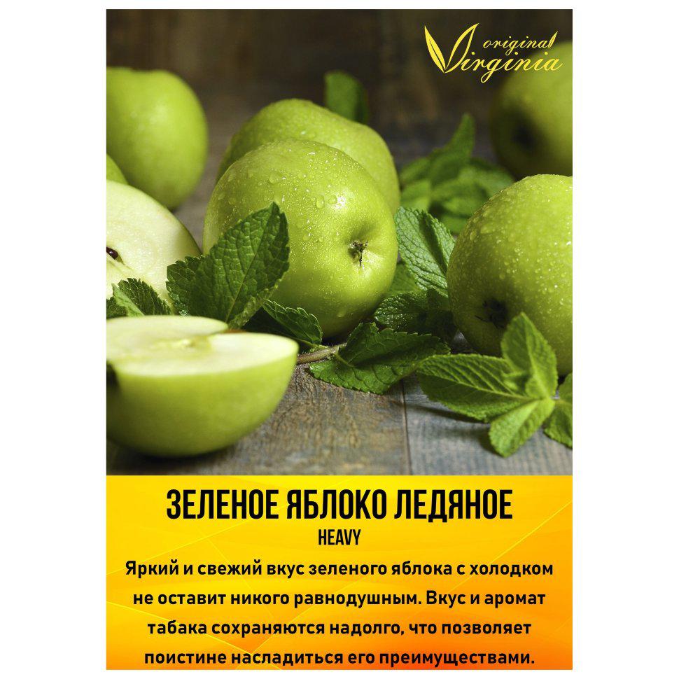 Табак для кальяна Зелёное яблоко ледяное