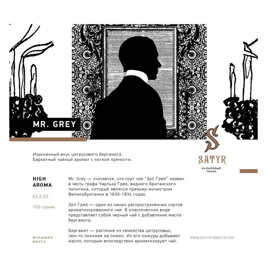 Табак для кальяна Mr. Grey