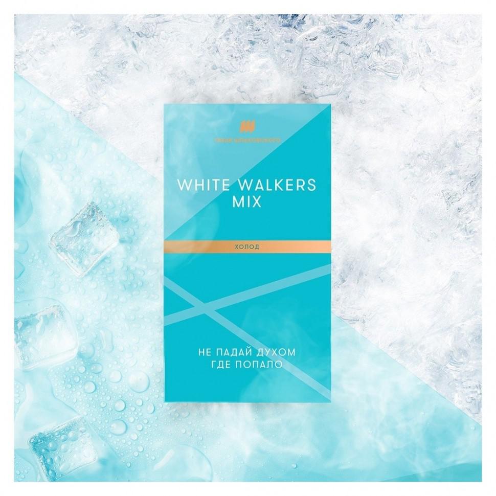 Табак для кальяна White Walkers Mix