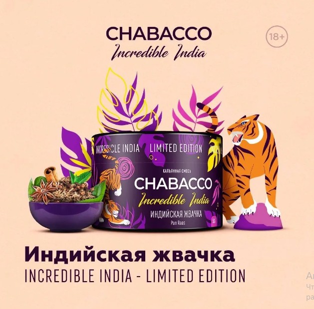 Табак для кальяна Incredible India