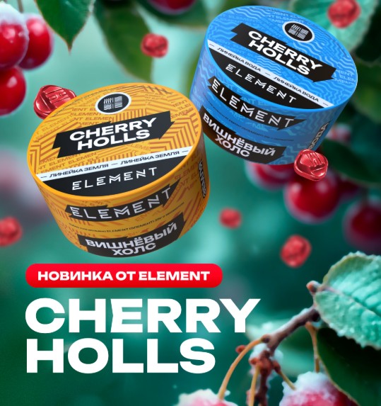 Табак для кальяна Cherry Holls